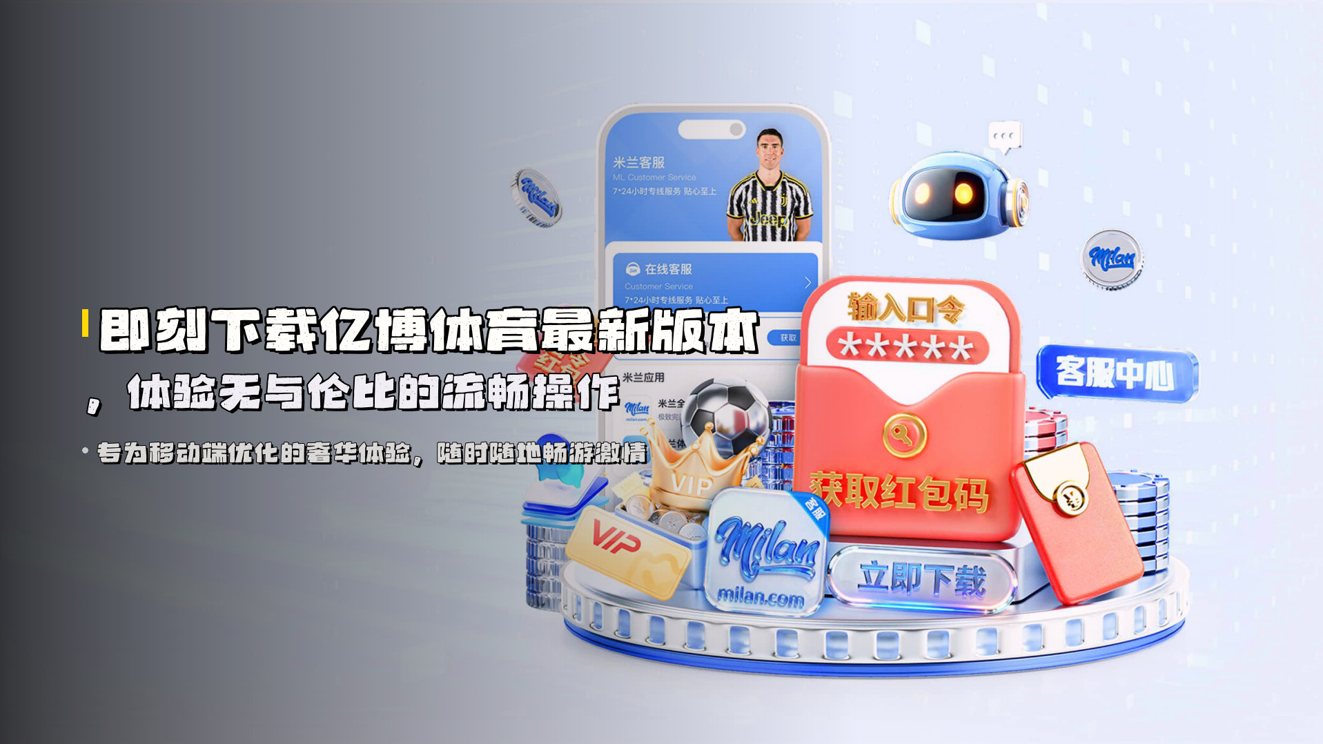 即刻<strong>下载亿博体育最新版本</strong>，体验无与伦比的流畅操作